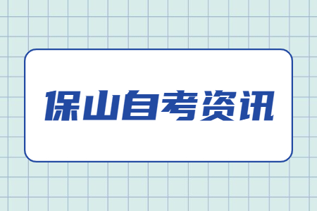 保山自考嚴(yán)嗎?
