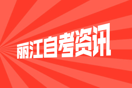 麗江自考嚴嗎?