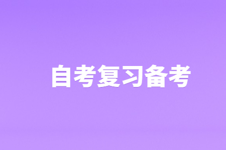 云南省自考高數備考技巧！