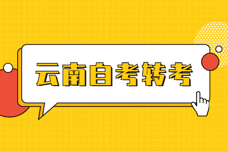 云南省自考怎么轉(zhuǎn)專(zhuān)業(yè)？