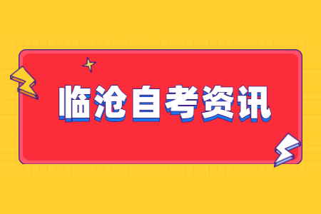 云南臨滄自考嚴嗎?