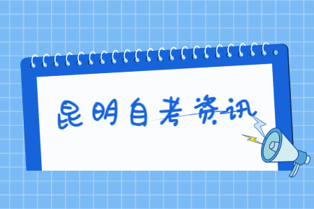 云南昆明有哪些自考大學？