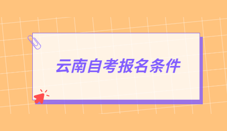 2021年云南省成人自考報名條件是什么？