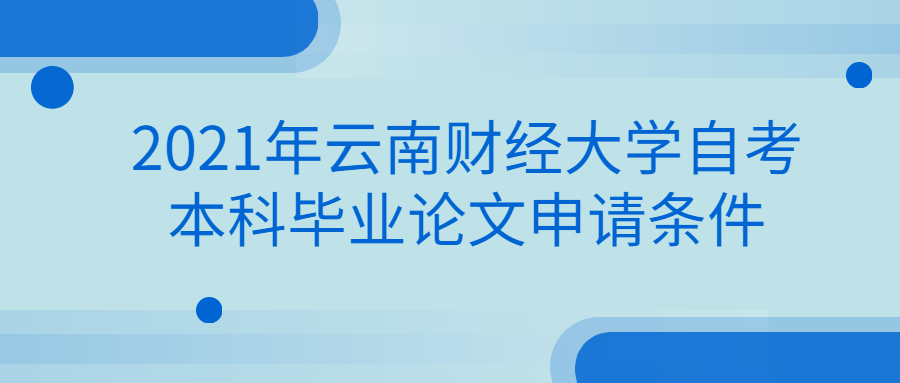 2021年云南財經大學自考本科畢業論文申請條件