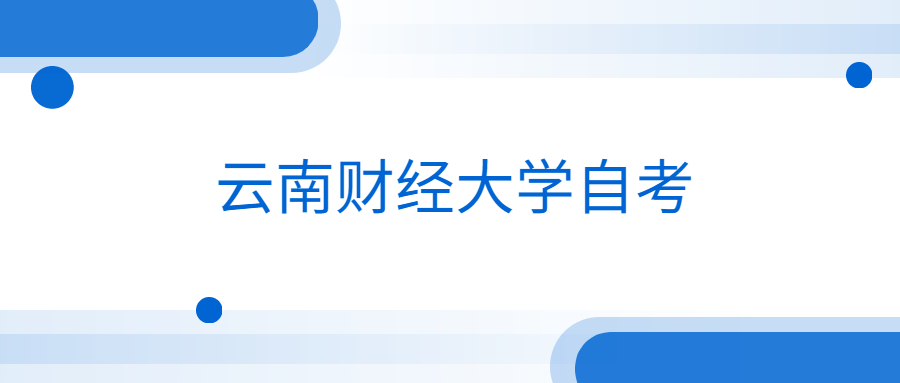云南財經大學自考要有專科學歷才能考本科?