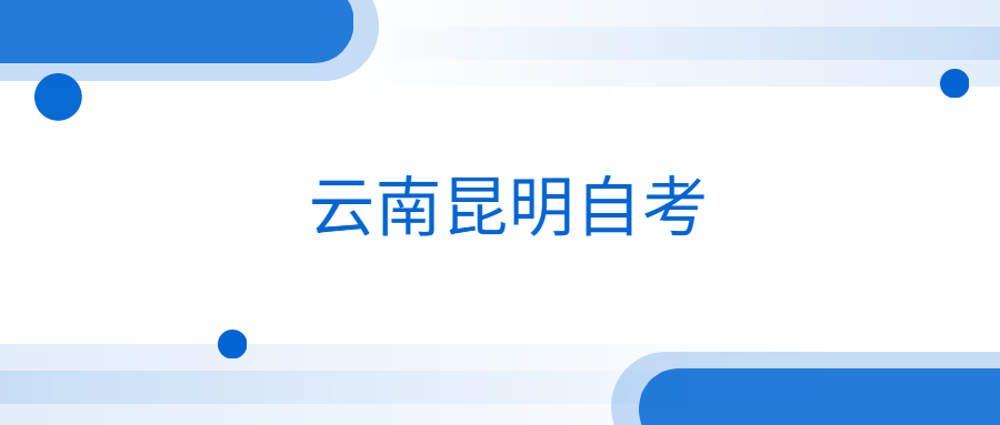 云南昆明自考本科有計算機科學與技術專業嗎？