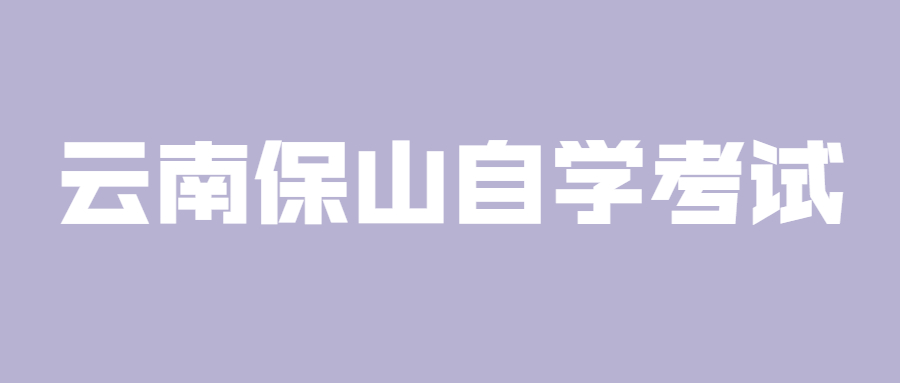 云南保山自學考試容易通過嗎？