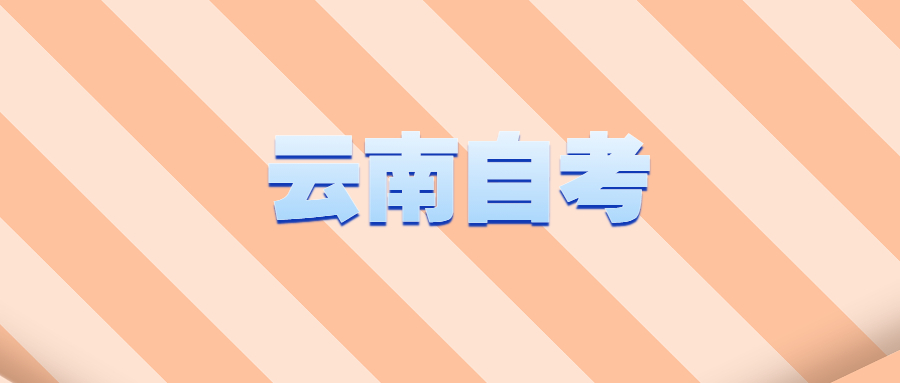 云南成人自考考前如何緩解焦慮？
