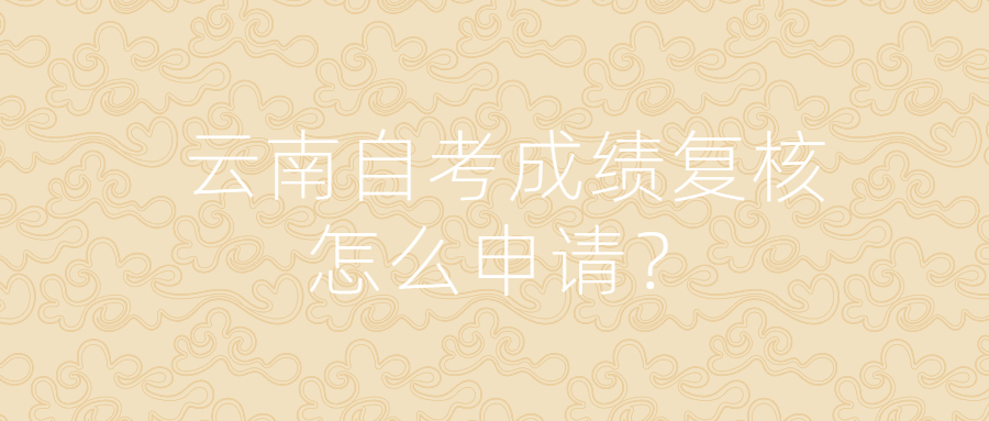 云南自考成績復核怎么申請？