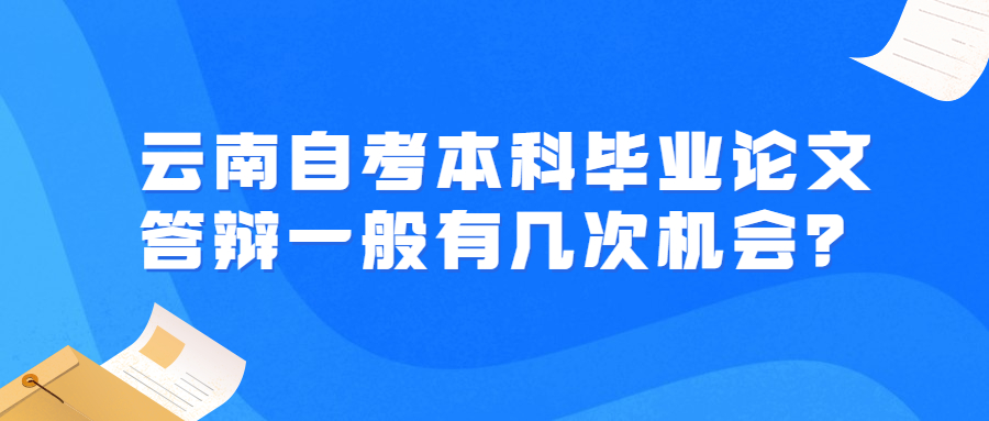 云南自考本科畢業論文答辯一般有幾次機會？