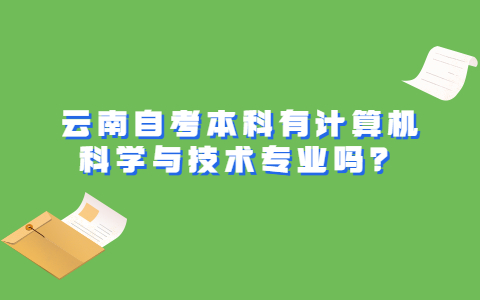 云南自考本科有計算機科學與技術專業嗎？