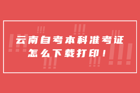 云南自考本科準考證怎么下載打印