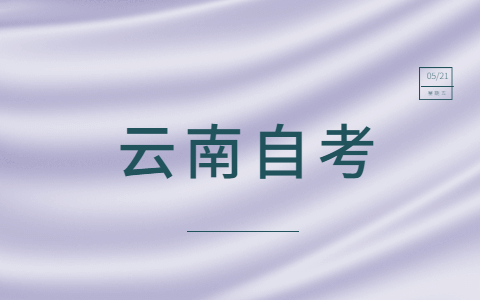 2021年云南自考熱門專業怎么選？