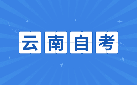 2021云南省自考轉(zhuǎn)入、轉(zhuǎn)出的流程
