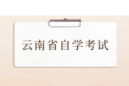 2021年10月云南自考報(bào)名流程