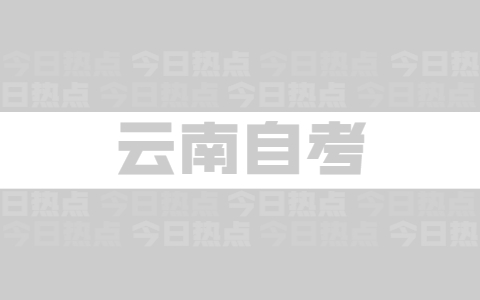云南省自考畢業論文是怎么評分和評級的?