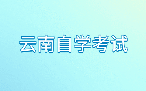 云南自考專升本的學歷是否有被社會承認？