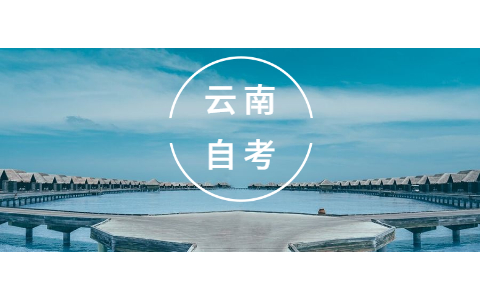 云南大學(xué)畢業(yè)后還可以參加云南自考本科？