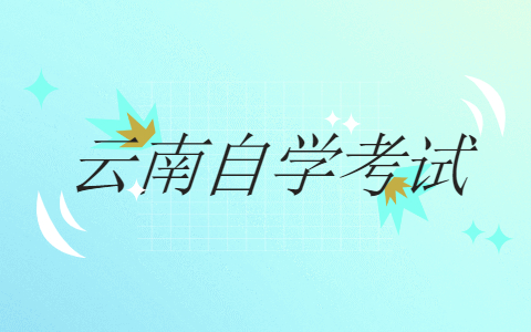 云南省自考的優(yōu)勢有哪些？