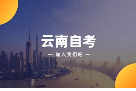 云南自考可以自考公安大學嗎？