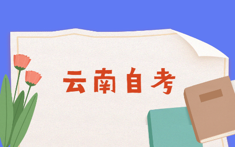云南省自學(xué)考試通過