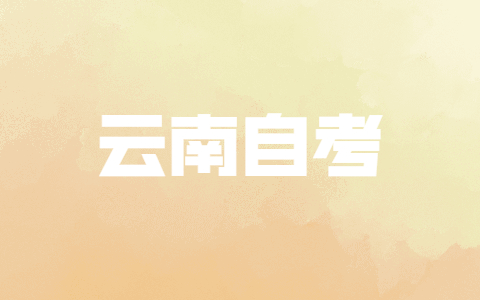 云南自考報名時間