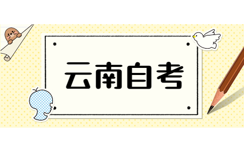 云南成人自考專(zhuān)科怎么提高通過(guò)率？