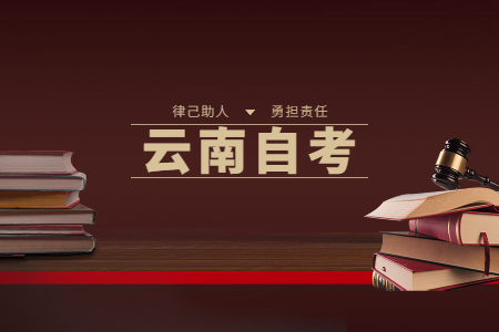 云南自考備考有技巧，三招教你拿下自考知識點(diǎn)