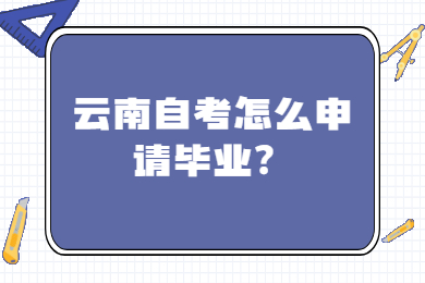 云南自考怎么申請畢業?