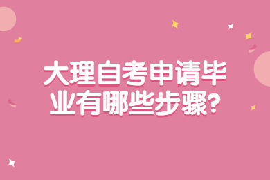 大理自考申請畢業有哪些步驟?