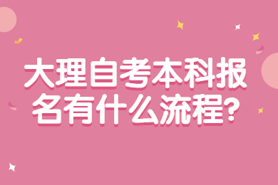 大理自考本科報名有什么流程?