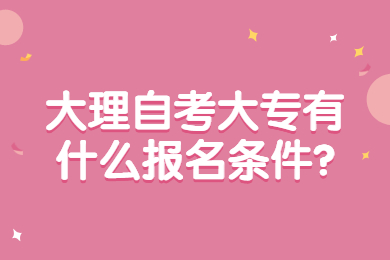大理自考大專有什么報(bào)名條件?