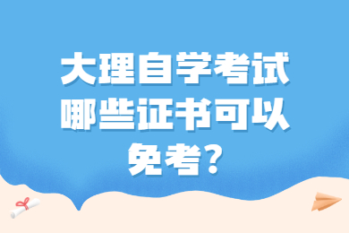 大理自學(xué)考試哪些證書可以免考?