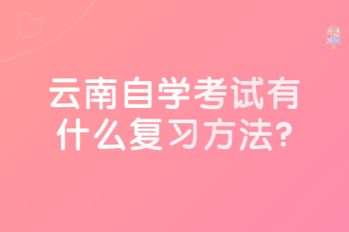 云南自學(xué)考試有什么復(fù)習(xí)方法?