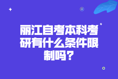 麗江自考本科考研有什么條件限制嗎?