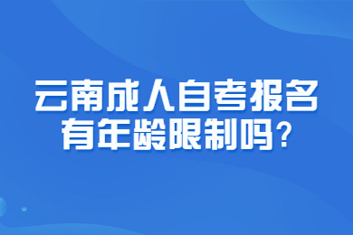 云南成人自考報名有年齡限制嗎?