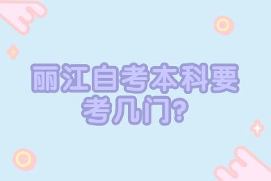 麗江自考本科要考幾門?