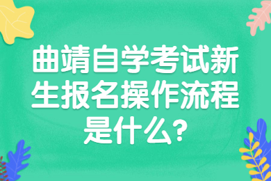 曲靖自學考試新生報名操作流程是什么?