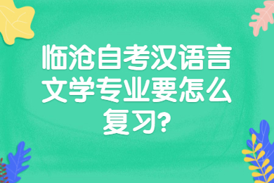 臨滄自考漢語言文學(xué)專業(yè)要怎么復(fù)習(xí)?