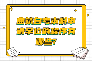 曲靖自考本科申請學(xué)位的程序有哪些?