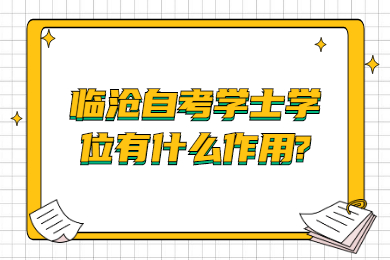 臨滄自考學(xué)士學(xué)位有什么作用?