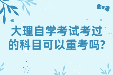 大理自學(xué)考試考過的科目可以重考嗎?