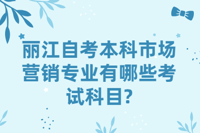 麗江自考本科市場營銷專業有哪些考試科目?