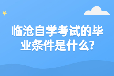 臨滄自學考試的畢業條件是什么?