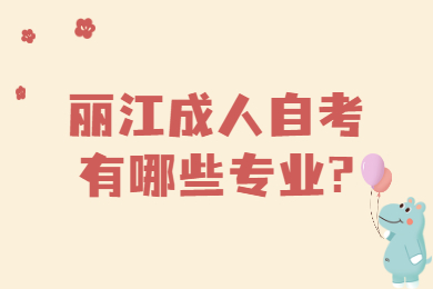 麗江成人自考有哪些專業(yè)?