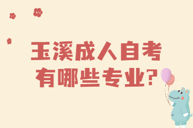玉溪成人自考有哪些專業?