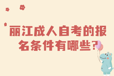 麗江成人自考的報(bào)名條件有哪些?