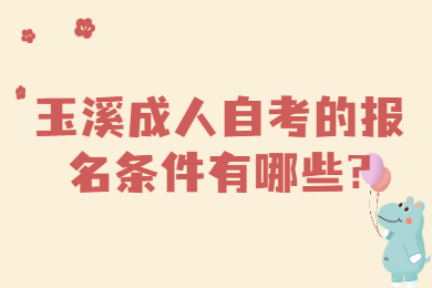 玉溪成人自考的報名條件有哪些?