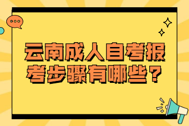 云南成人自考報考步驟有哪些?