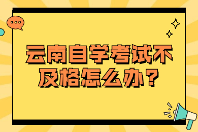 云南自學(xué)考試不及格怎么辦?